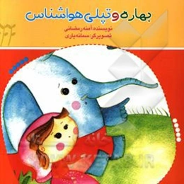 بهاره و تپلی هواشناس