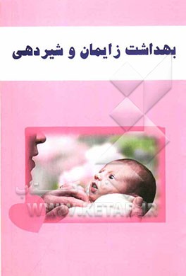 بهداشت زایمان و شیردهی