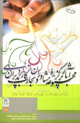 مجموعه آثار برگزیده مشاوران و تجارب کاربردی مدیران