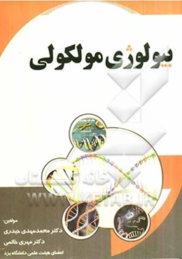 بیولوژی مولکولی