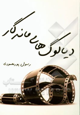 دیالوگ‌های ماندگار