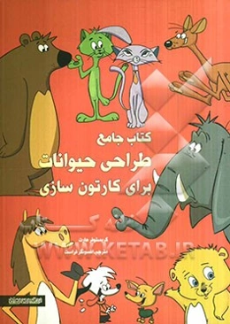 کتاب جامع طراحی حیوانات برای کارتون‌سازی