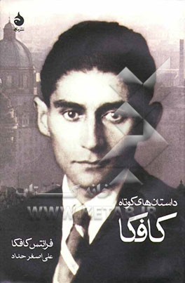 داستان‌های کوتاه کافکا