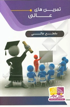 تمرین‌های عالی