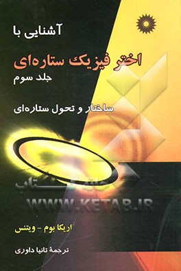 آشنایی با اختر فیزیک ستاره‌ای: ساختار و تحول ستاره‌ای