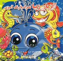 آبزیان زیبا همراه با رنگ‌آمیزی