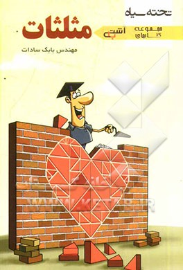 آشتی با مثلثات