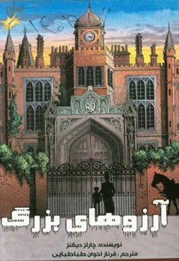 آرزوهای بزرگ