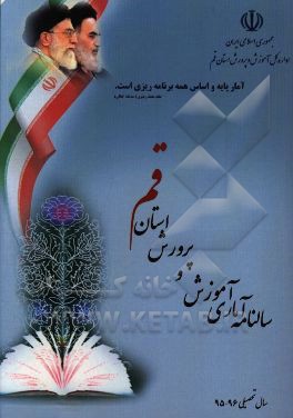 سالنامه آماری آموزش و پرورش استان قم سال تحصیلی 96 - 95