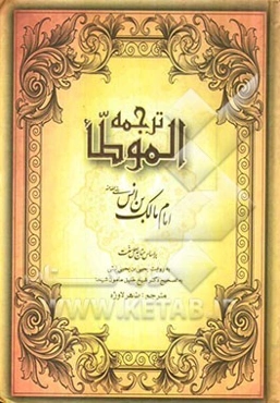 ترجمه الموطا