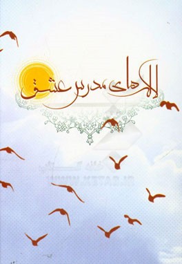 لاله‌های مدرس عشق