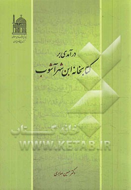 درآمدی بر کتابخانه ابن شهر آشوب