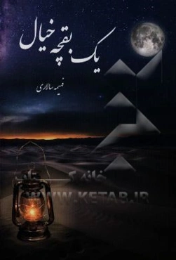 یک بقچه خیال ...