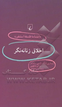 اخلاق زنانه‌نگر