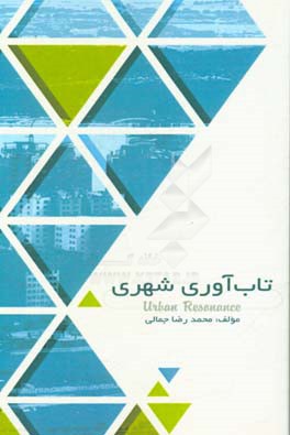 تاب‌آوری شهری