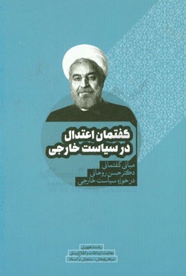 گفتمان اعتدال در سیاست خارجی: مبانی گفتمانی دکتر حسن روحانی در حوزه سیاست خارجی