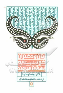 زنان و دختران خوب به بهشت می‌روند؟