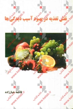 نقش تغذیه در بهبود آسیب‌دیدگی‌ها