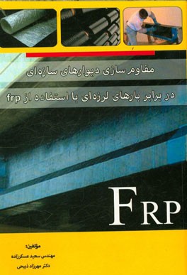 مقاوم‌‌سازی دیوارهای سازه‌ای در برابر بارهای لرزه‌ای با استفاده از frp