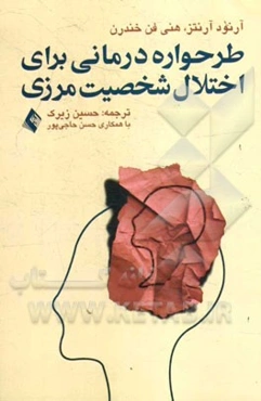 طرح‌واره‌درمانی برای اختلال شخصیت مرزی