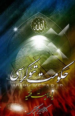 حکومت تئوکراسی، یا، ولایت فقیه