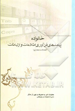 خانواده، پیامدهای فن‌آوری اطلاعات و ارتباطات (تعاملات مجازی