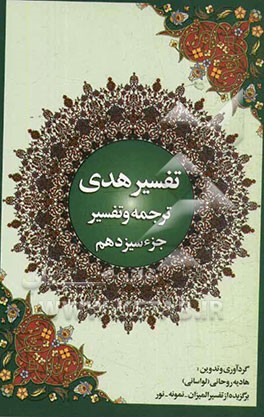 تفسیر هدی: جزء سیزدهم قرآن کریم: سوره یوسف: آیه 53 تا آخر سوره رعد، سوره ابراهیم