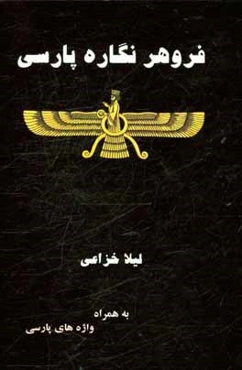 فروهر نگاره پارسی