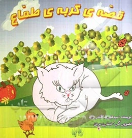 قصه‌ی گربه طماع