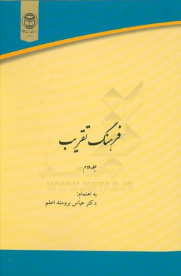 فرهنگ تقریب