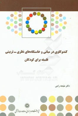 کندوکاوی در مبانی و خاستگاه‌های نظری - تربیتی فلسفه برای کودکان