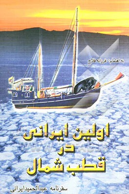 اولین ایرانی در قطب شمال: سفرنامه عبدالحمید ایرانی