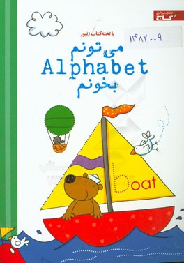 می‌تونم Alphabet بخونم