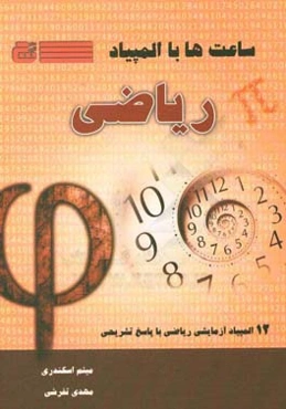 ساعت‌ها با المپیاد ریاضی