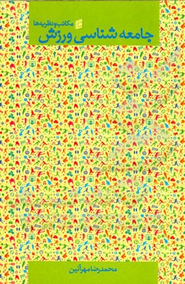 جامعه‌شناسی ورزش (مکاتب و نظریه‌ها)