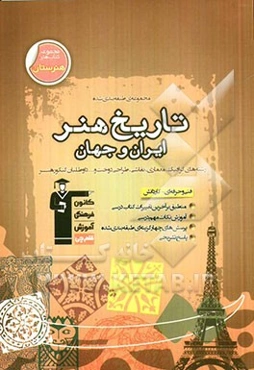 مجموعه‌ی طبقه‌بندی شده‌ی تاریخ هنر ایران و جهان: نکات مهم درستی + سوالات تستی