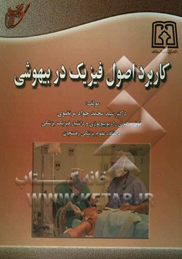 کاربرد اصول فیزیک در بیهوشی