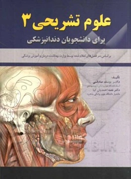 علوم تشریحی 3 (برای دانشجویان دندانپزشکی): منطبق بر سرفصل‌های اعلام شده توسط معاونت آموزشی وزارت بهداشت، درمان و آموزش پزشکی
