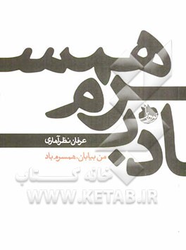 من بیابان، همسرم باد