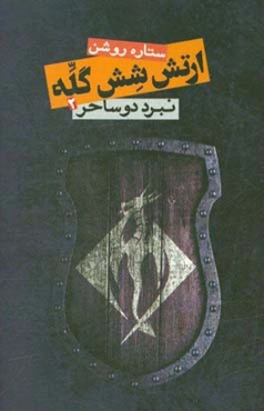 ارتش شش گله: نبرد دو ساحر