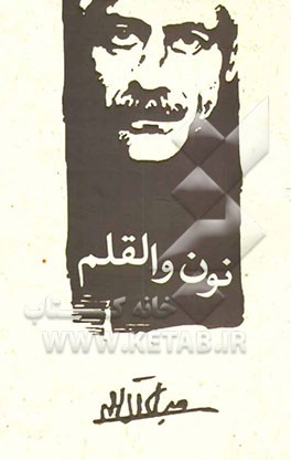 نون و القلم