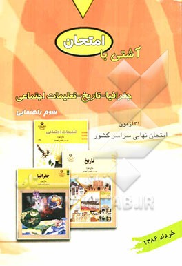 آشتی با امتحان سوالات امتحان نهایی (جغرافیا - تاریخ - تعلیمات اجتماعی) سال سوم راهنمایی