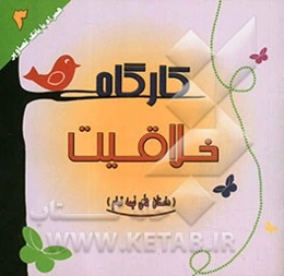 کارگاه خلاقیت: داستان‌های نیمه تمام