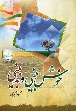 خوش‌بینی و بدبینی: سوءظن، زمینه‌ها و راههای درمان