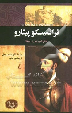 فرانسیسکو پیثارو: فاتح امپراتوری اینکا
