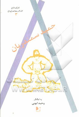 حمید سمندریان