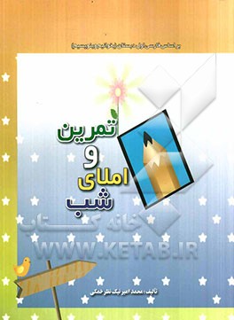 تمرین و املای شب: بر اساس فارسی اول دبستان (بخوانیم و بنویسیم