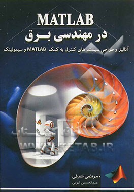 MATLAB در مهندسی برق: آنالیز و طراحی سیستم‌های کنترل به کمک MATLAB و سیمولینک