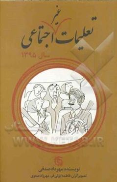 تعلیمات غیر اجتماعی