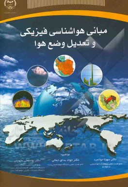 مبانی هواشناسی فیزیکی و تعدیل وضع هوا